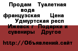  Продам . Туалетная вода “ Kenzo“  французская . › Цена ­ 200 - Удмуртская респ., Ижевск г. Подарки и сувениры » Другое   